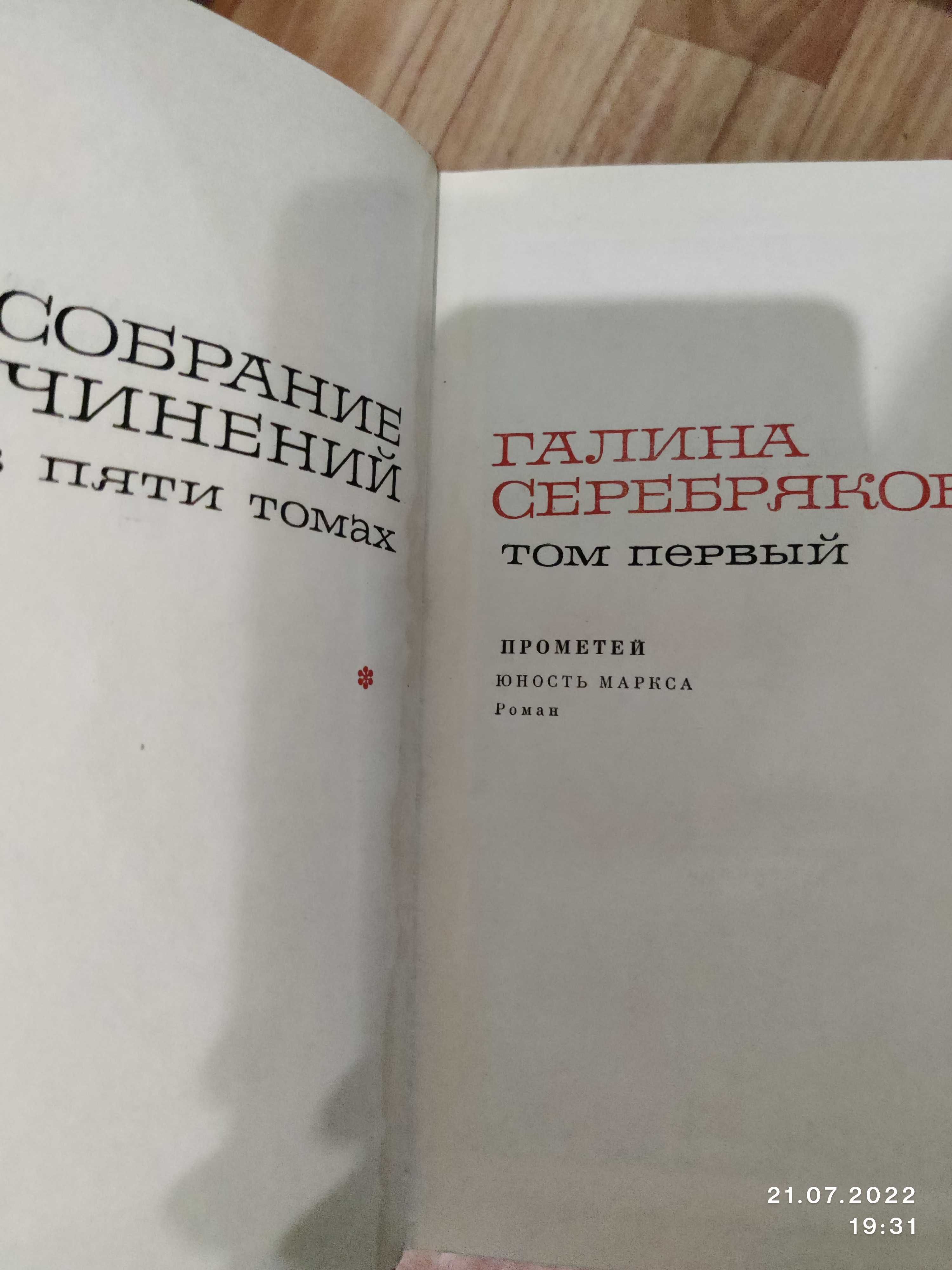 Галина Серебрякова, собрание сочинений в 5 томах, подписное издание