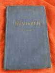 Раритетна книга «Кулінарія» Л. О. Маслов (1956)