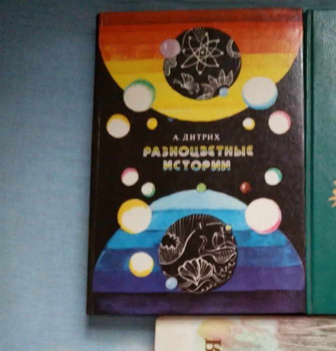 А. Дитрих: Разноцветные истории