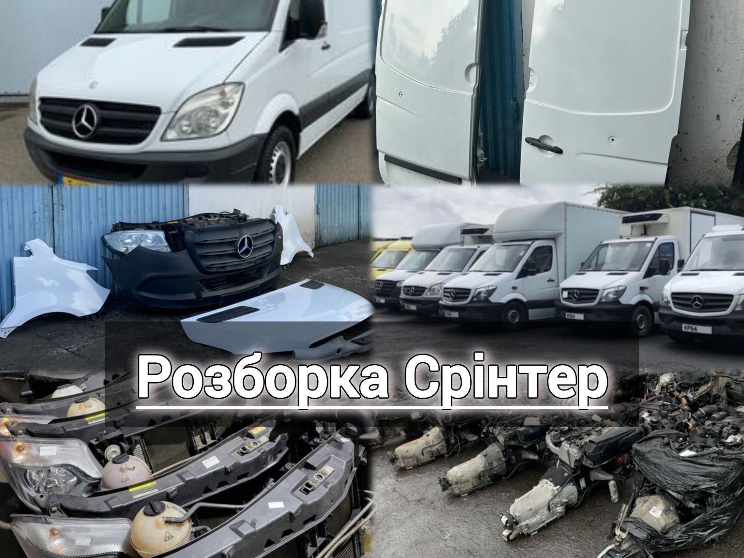 Розборка Спрінтер 906 907 Розборка Mercedes Sprinter 906 907 2006-2022
