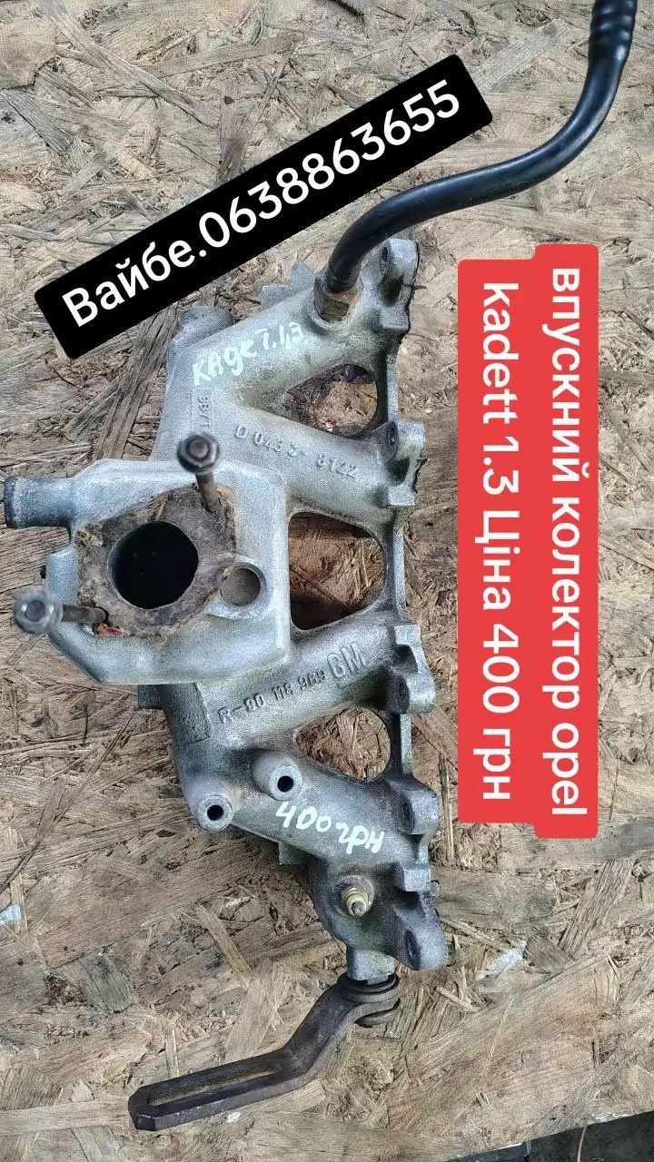 Колектор впускний opel kadett 1.3