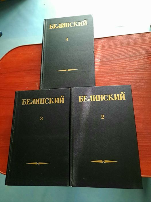 Белинский,собрание сочинений в трех томах