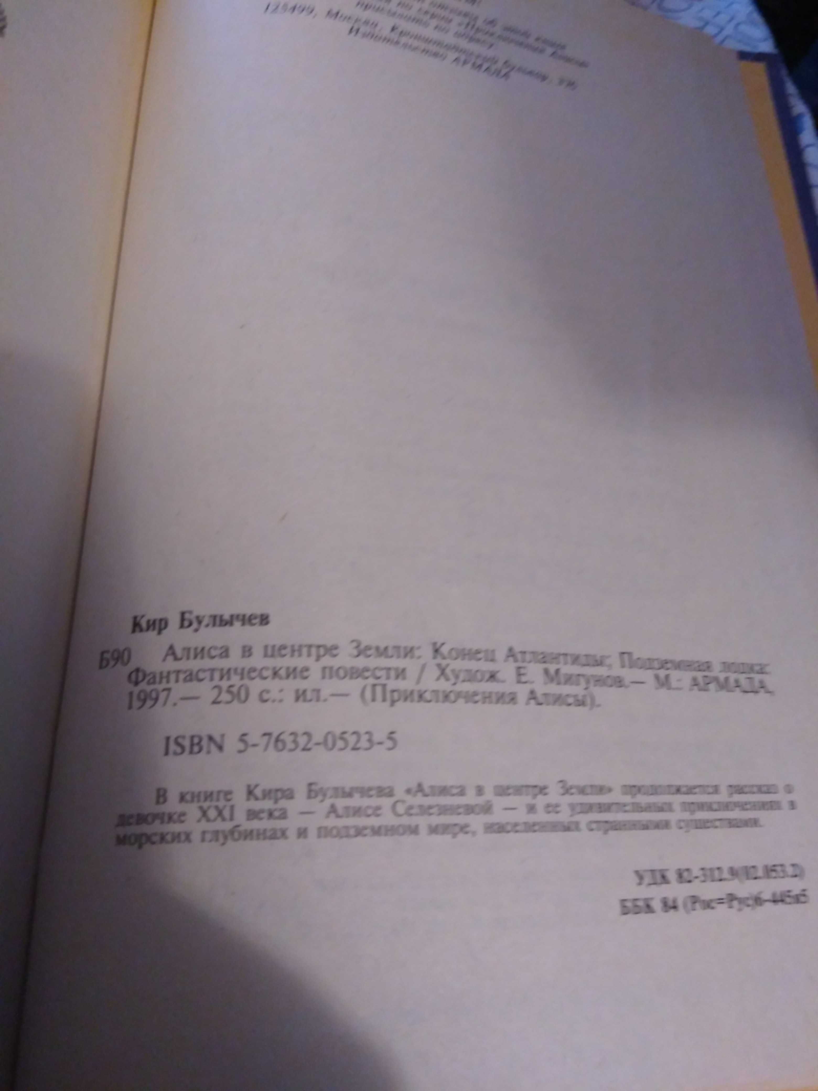 Кир Булычев Алиса в центре земли. Конец Атлантиды. Подземная лодка.
