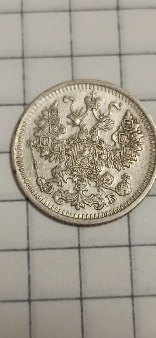 5 копеек 1911 год серебро