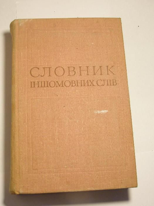 Словник іншомовних слів