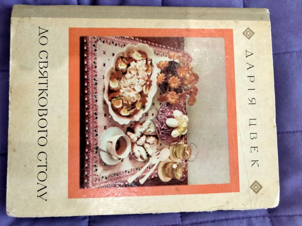 Кулінарні книги Дарії Цвек та інших авторів.