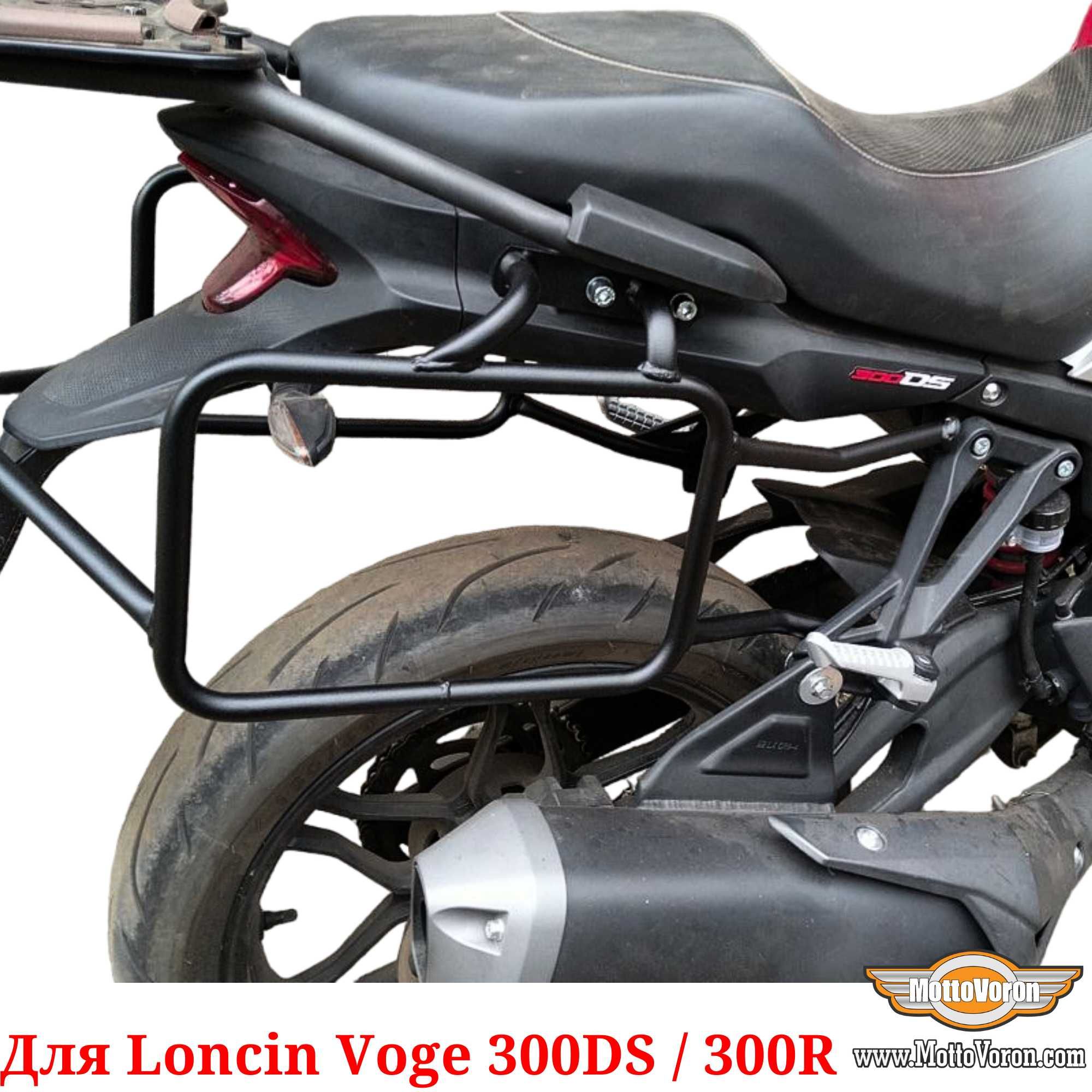 Loncin Voge 300DS Боковые рамки Voge 300R багажник система под сумки