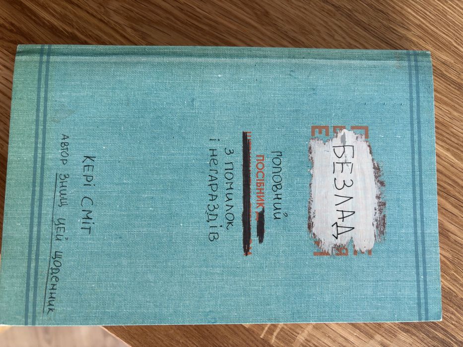 Кері Сміт. Безлад