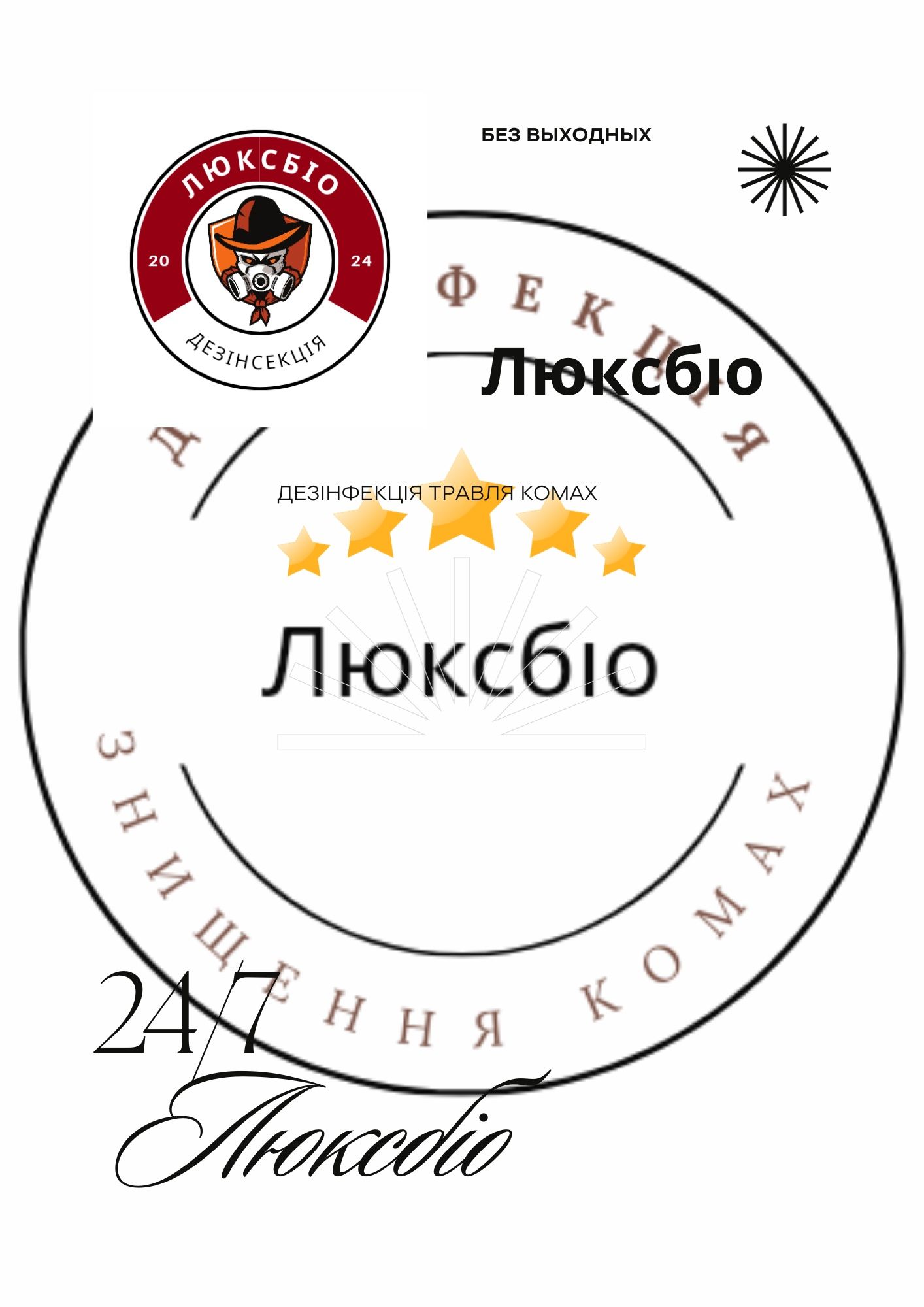 Обробка від ТАРГАНІВ Клопів Кліщів