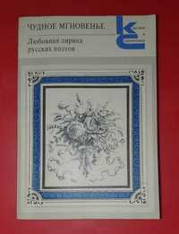 Книга - Чудова мить. Любовна лірика російських поетів.