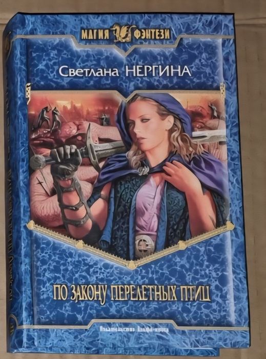 Книга серии "Магия фэнтези": С. Нергина "По закону перелетных птиц"