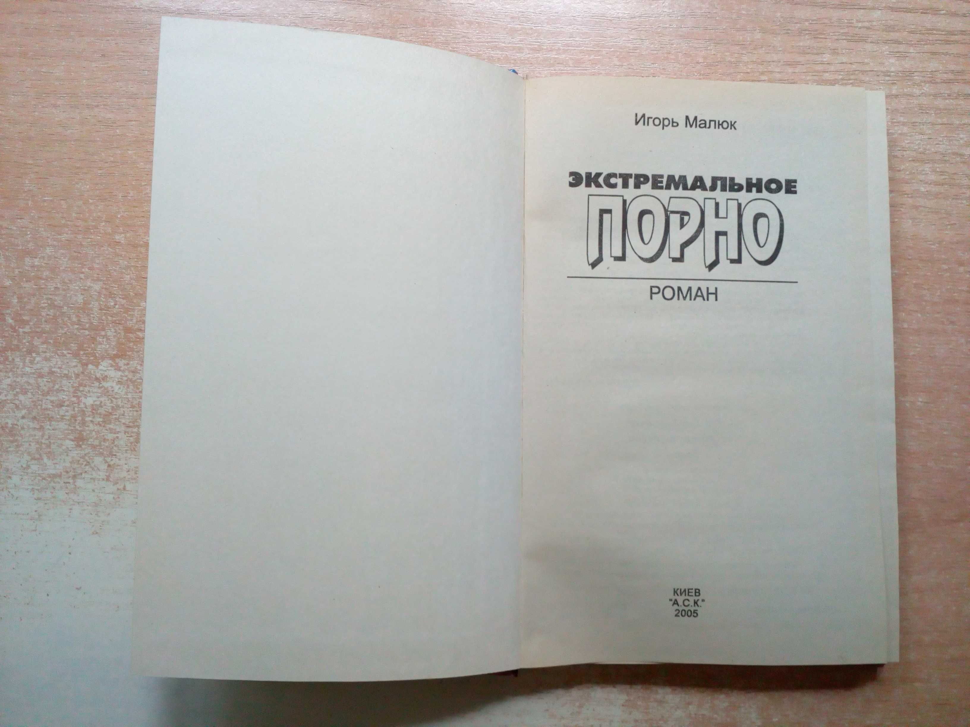 Малюк"Экстремальное порно".