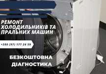 ЯКІСНИЙ ремонт холодильників і пральних машин. МАЙСТЕР НА ДОМУ!