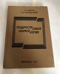 подростковая наркология психология психиатрия медицина