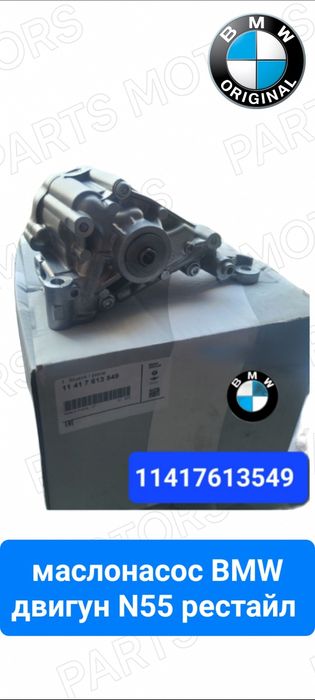 маслонасос BMW двигун N55 рестайл /дорестайл болти піддону