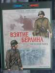 И.Мошанский Взятие Берлина