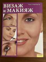 Книга «Визаж и Макияж».