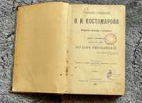 Н.И.Костомаров С.С 1904 г (ориинал) том 4 "Богданъ Хмельницкій"