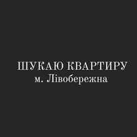 Оренда квартири м Лівобережна