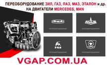 Переобладнання ЗІЛ, ГАЗ, ПАЗ, МАЗ двигунами Мерседес ОМ366, ОМ364, МАН