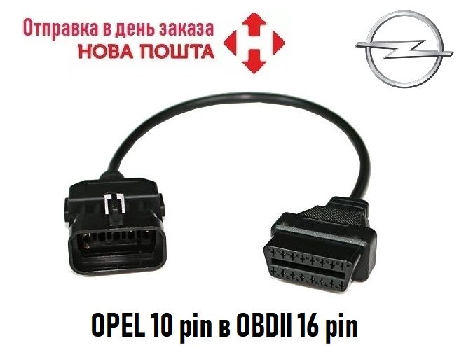 Переходник 10pin в OBD2 16 pin для диагностики OPEL (Новый)