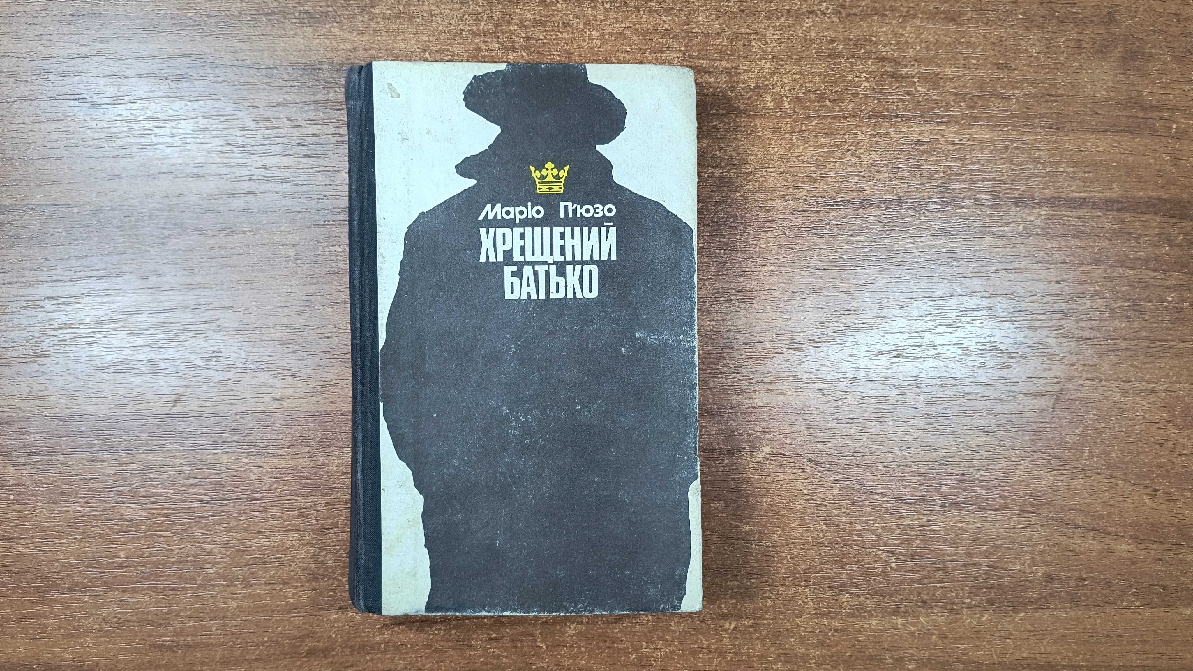 Маріо П'юзо Хрещений батько
