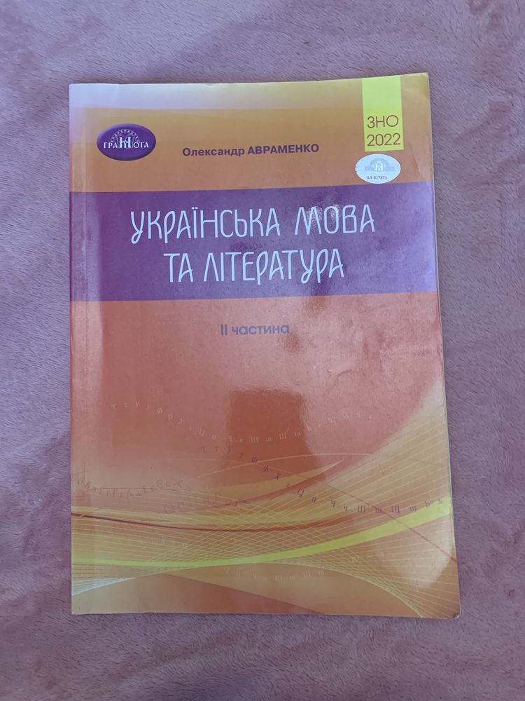 українська мова та література тести авраменко зно 2022