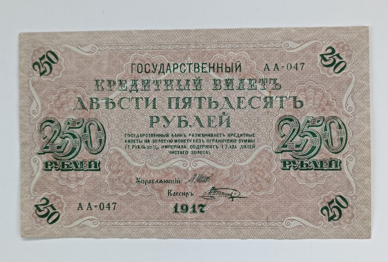 banknot 250 rubli , Rosja 1917