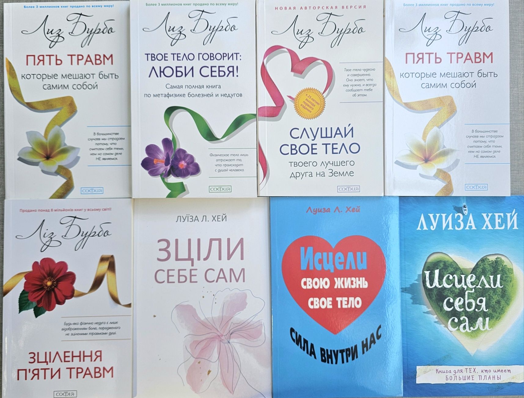 Книги Луиза Хей/Лиз Бурбо/Пять травм/Исцели себя сам