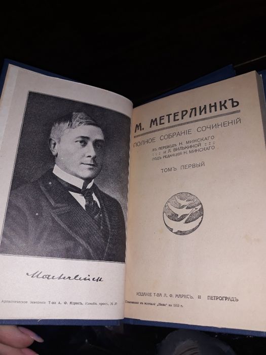 Метерлинк Гейне Сервантес Уайльд Андреев Шеллер-Михайлов 1917 1915