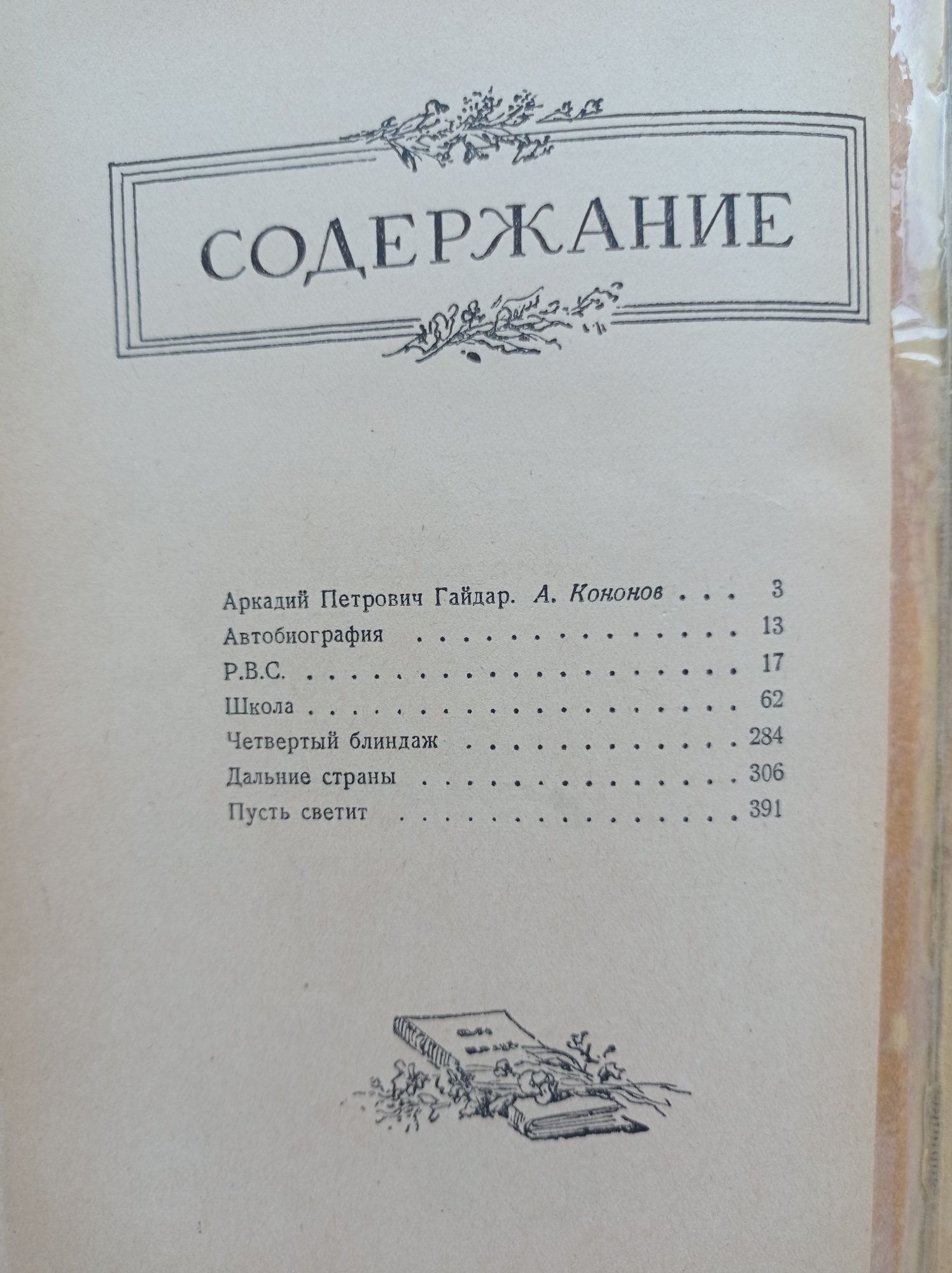 Аркадий Гайдар Сочинения (два тома, 1949)