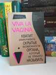 Книга Viva la vagina. Досить замовчувати приховані можливості органу..