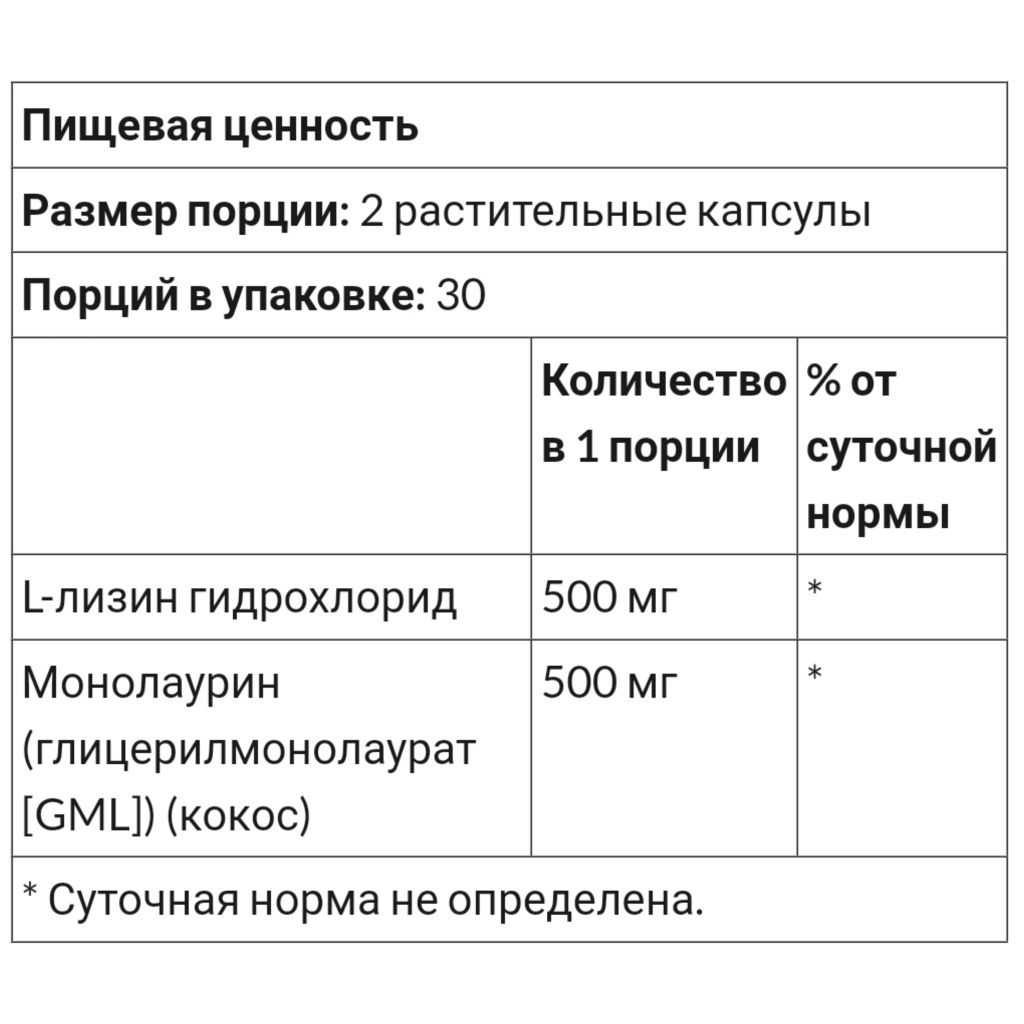 Монолаурин, L- лизин & монолаурин, США, 60 капсул