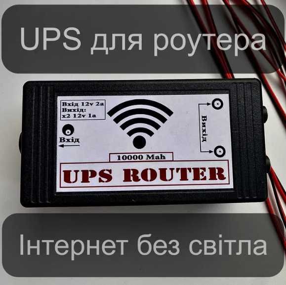 UPS /ДБЖ безперебійник для роутера, ONU, Камери відеоспостереження