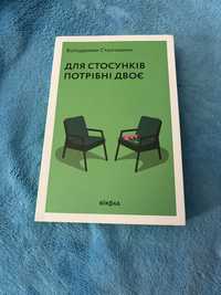 Для стосунків потрібно двоє