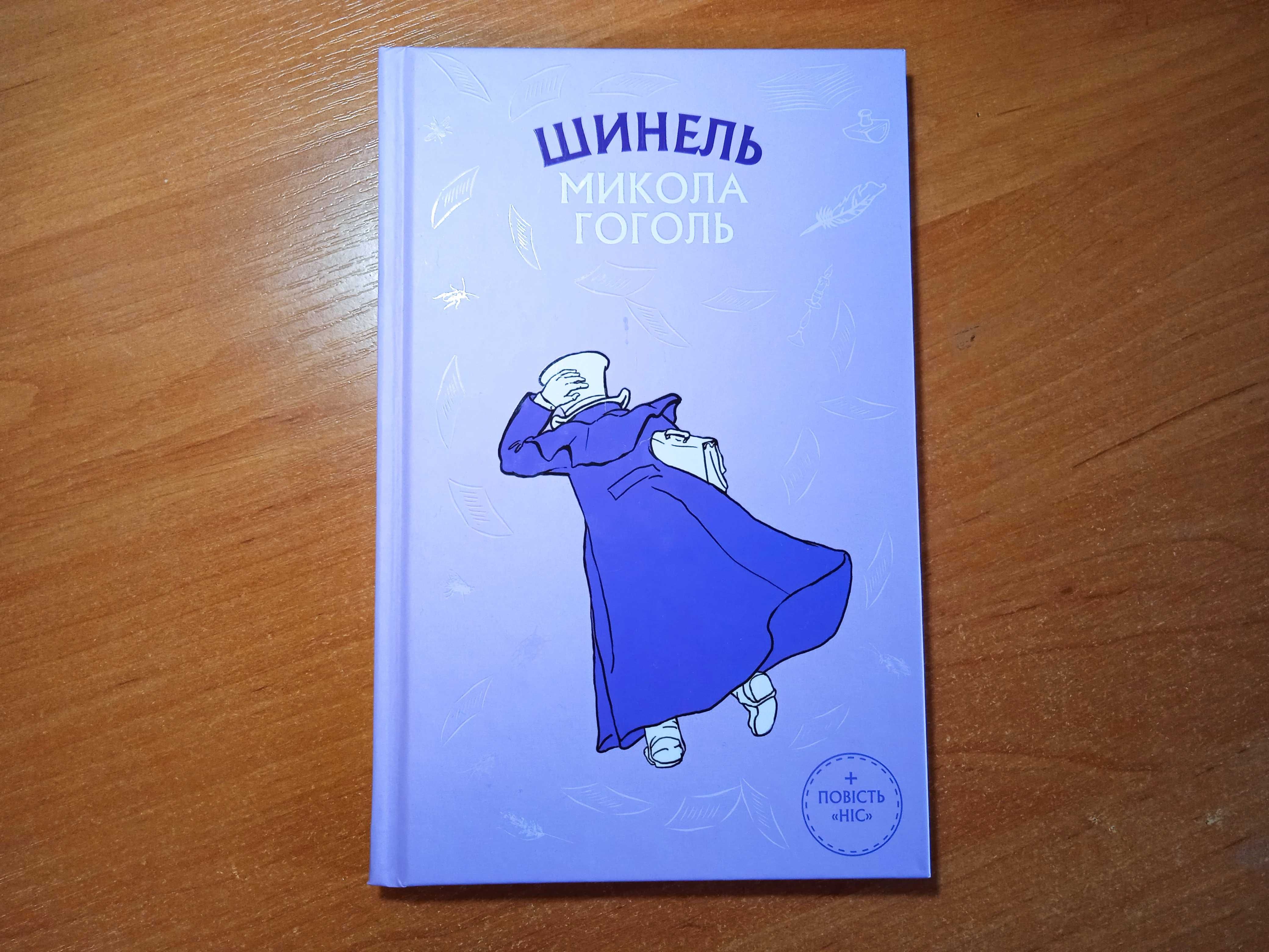 Книга Шинель, Ніс М. Гоголь