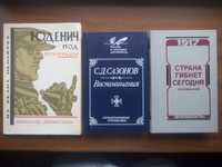 Мемуары войны 1917 г.: Деникин, Сазонов, «Юденич под Петроградом»