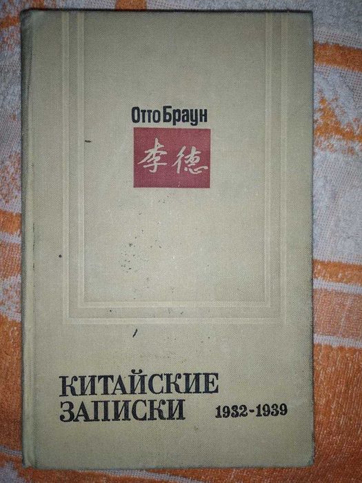Книга Отто Браун "Китайские записки. 1932-1939".