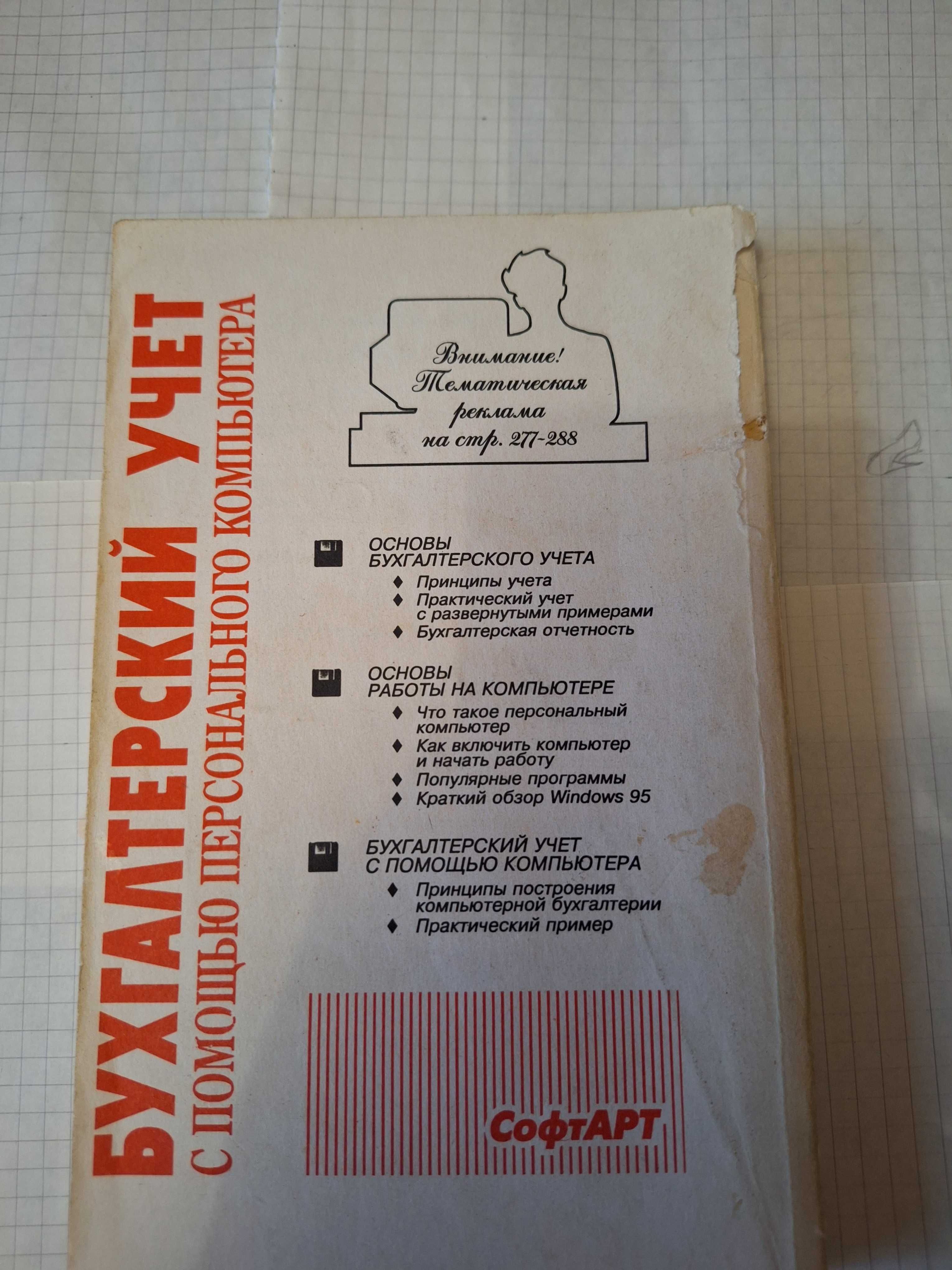 Бухгалтерский учёт с помощью персонального компьютера 1996 рік Київ
