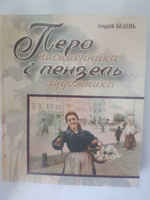 Андрій Белень. Перо письменника і пензель художника