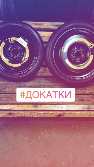 Докатка Запаска костыль доиздувка аварийный комплект