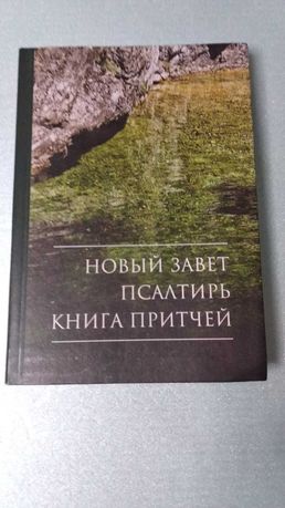 Новый Завет. Псалтирь. Книга Притчей (РБО)