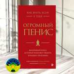 Ричард Джейкоб Как жить, если у тебя огромный пенис