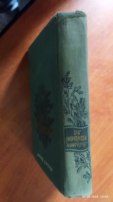 Леонов Леонід, Російський ліс 1956, Київ, 584 с. українською
