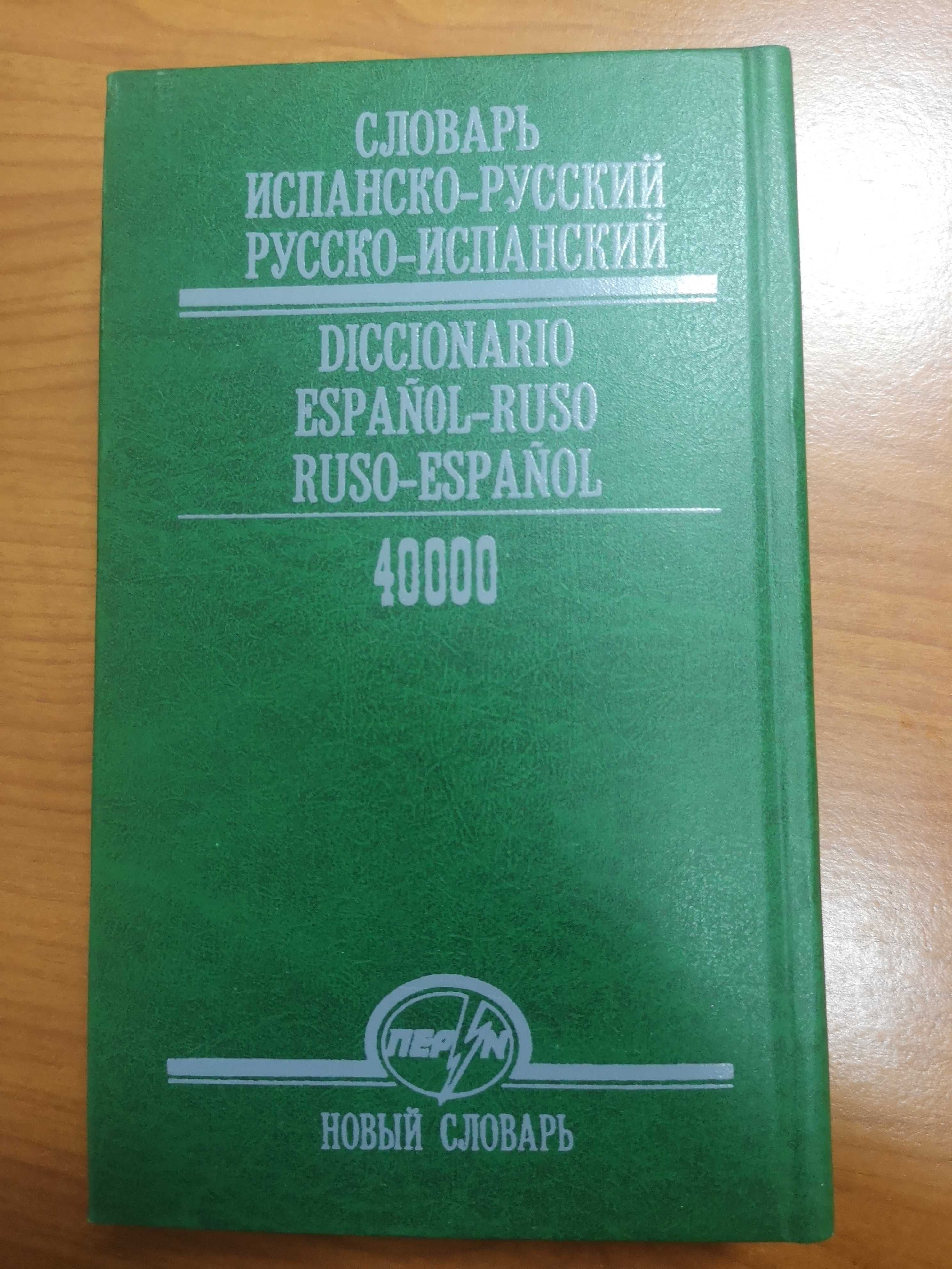 СЛОВНИК испанско-русский, русско-испанский