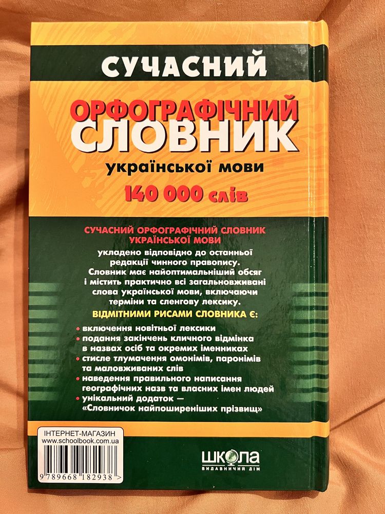 Орфографічний словник.