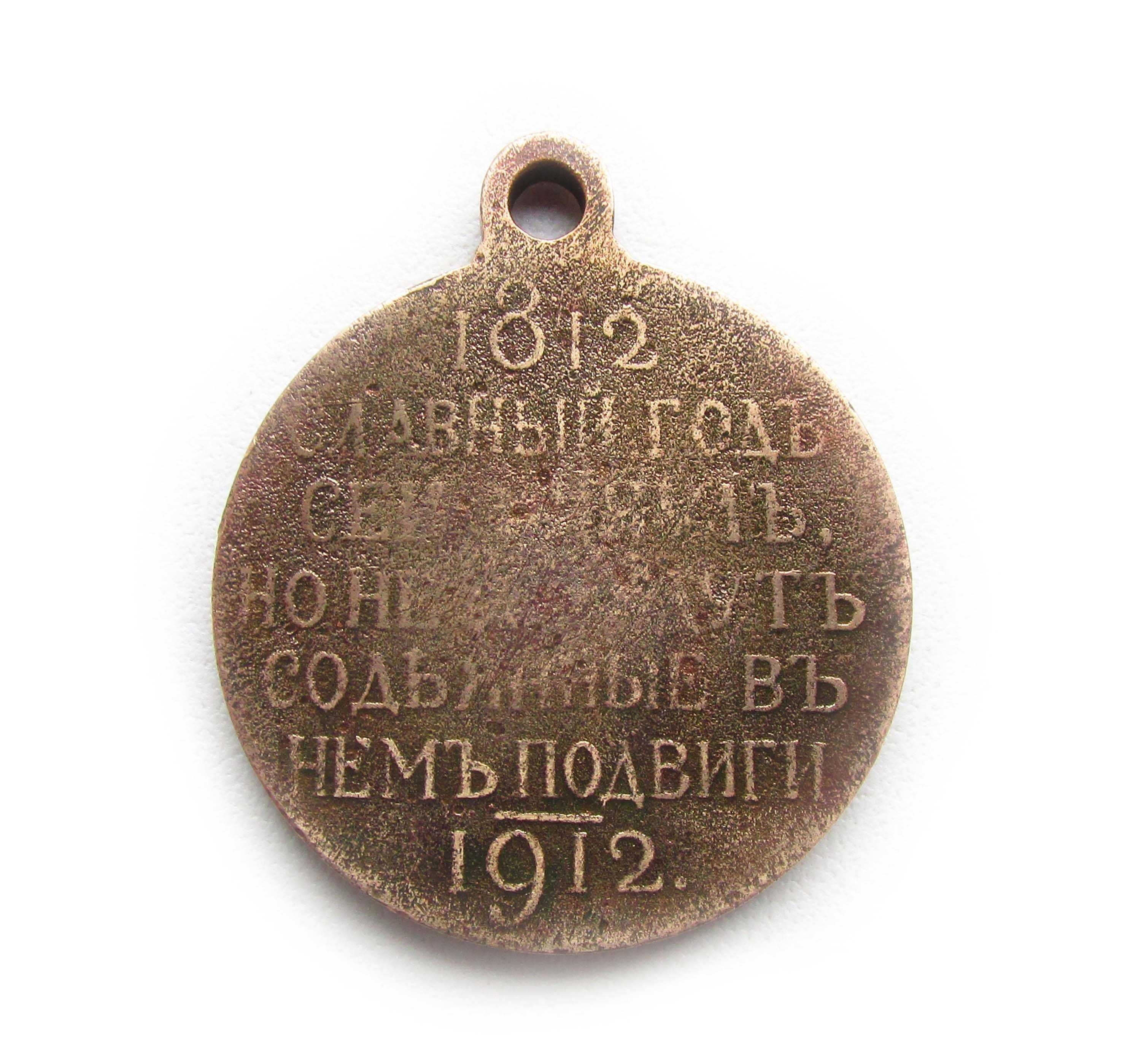 РИА жетон в память 100-я Отечественной войны 1812 года.