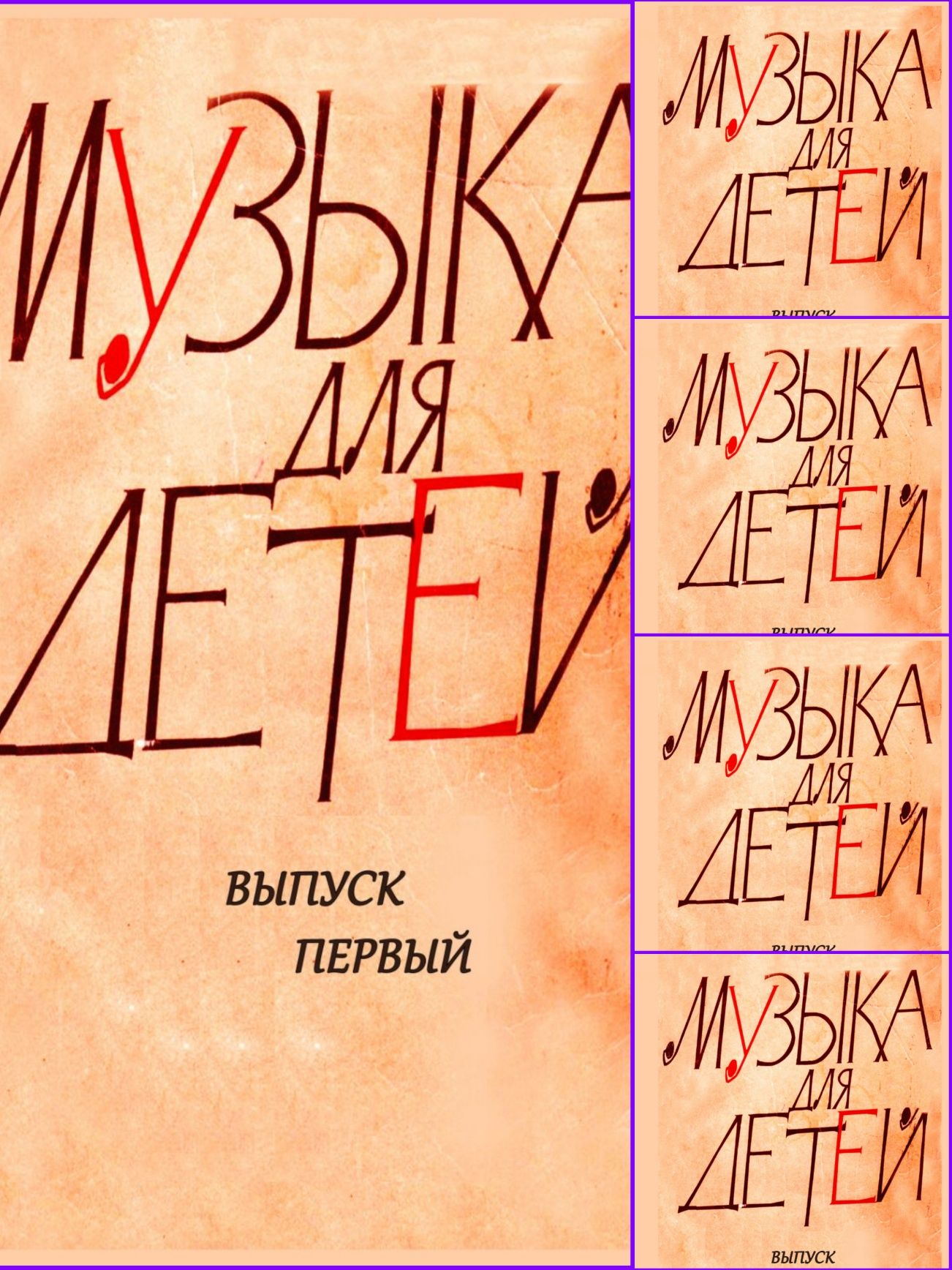 Ноты для Ф-но
Ноты для Детей
Составитель К. С. Сорокин
1 выпуск
2 выпу