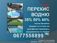 Перекись водорода, перекис водню 50% - 5кг. Доставка по Украине