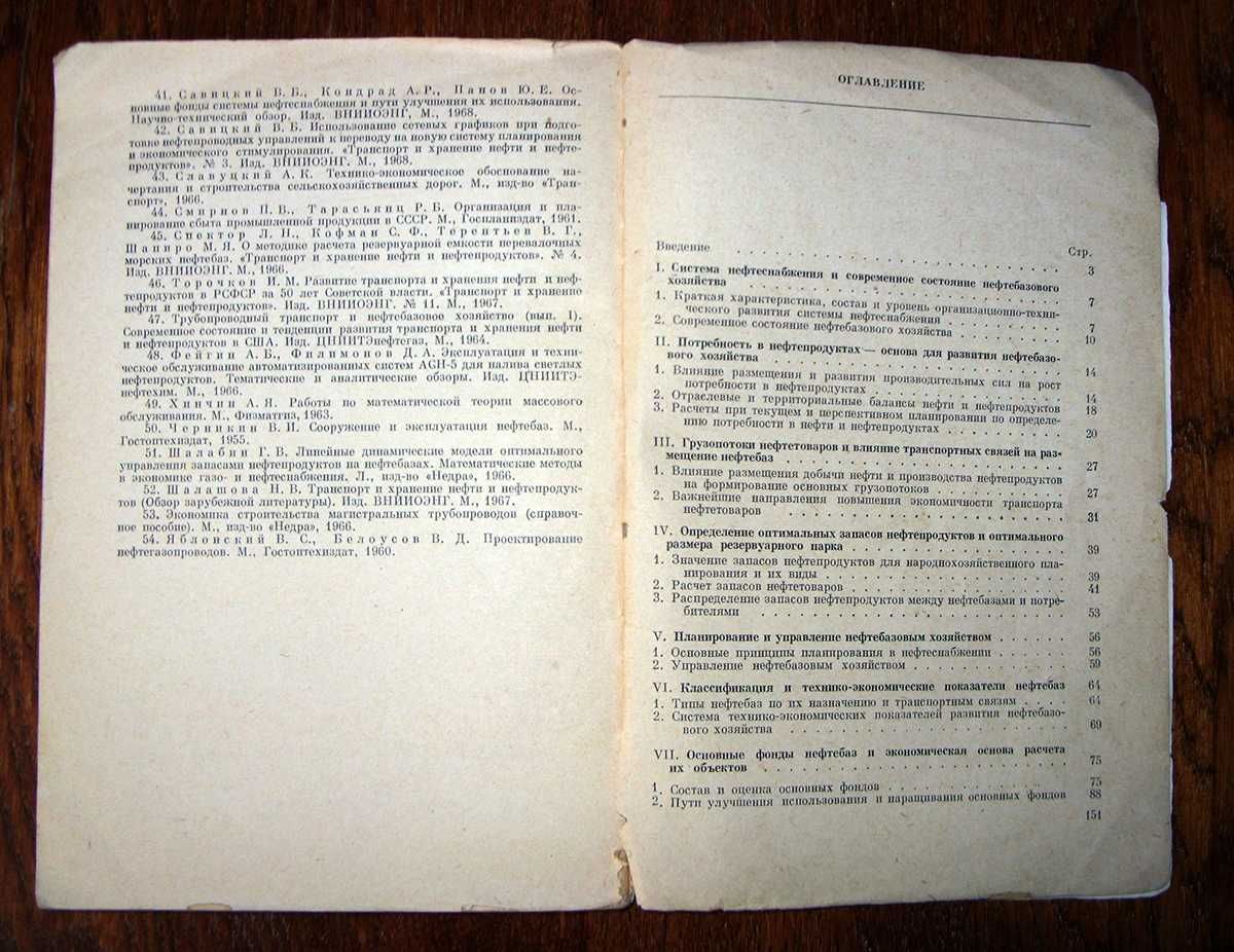 Экономика и планирование развития нефтебазового хозяйства. 1971г.